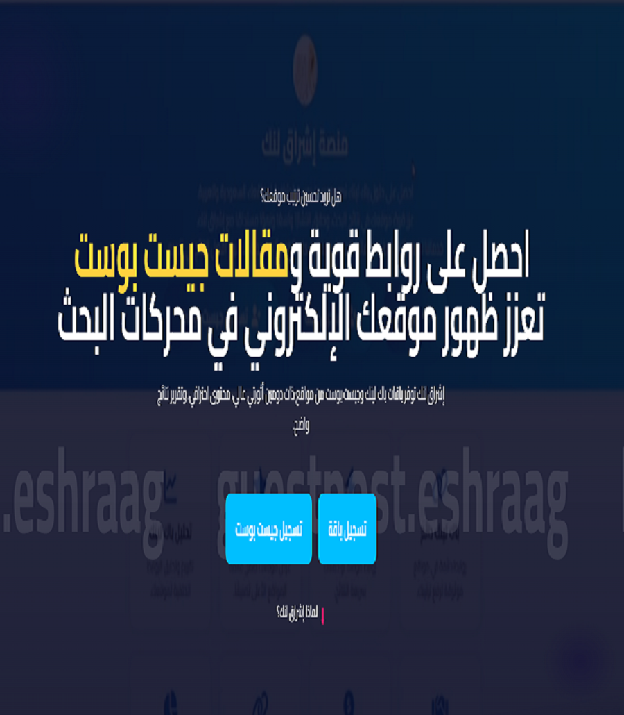 شراء باك لينك وجيست بوست لرفع موقعك في محركات البحث من اشراق لنك شراء باك لينك وجيست بوست لرفع موقعك في محركات البحث من اشراق لنك